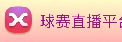 球赛直播平台 Logo